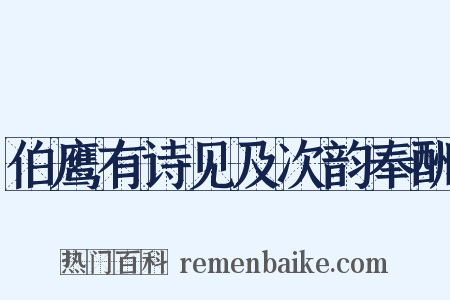 伯鹰有诗见及次韵奉酬是什么意思的图片